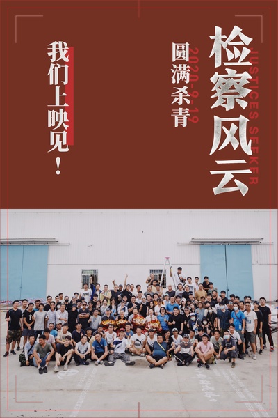 检察风云的海报-其他海报 中国大陆