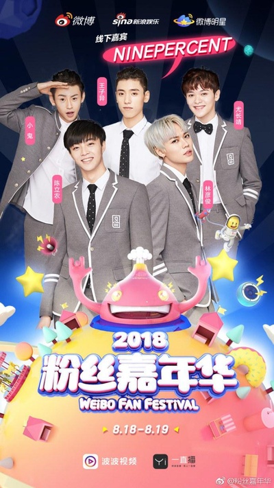 2018粉丝嘉年华盛典的海报-正式海报