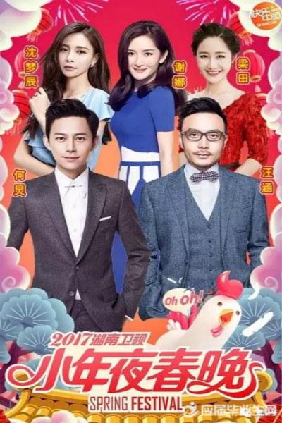 2017湖南卫视小年夜春节晚会的海报-正式海报
