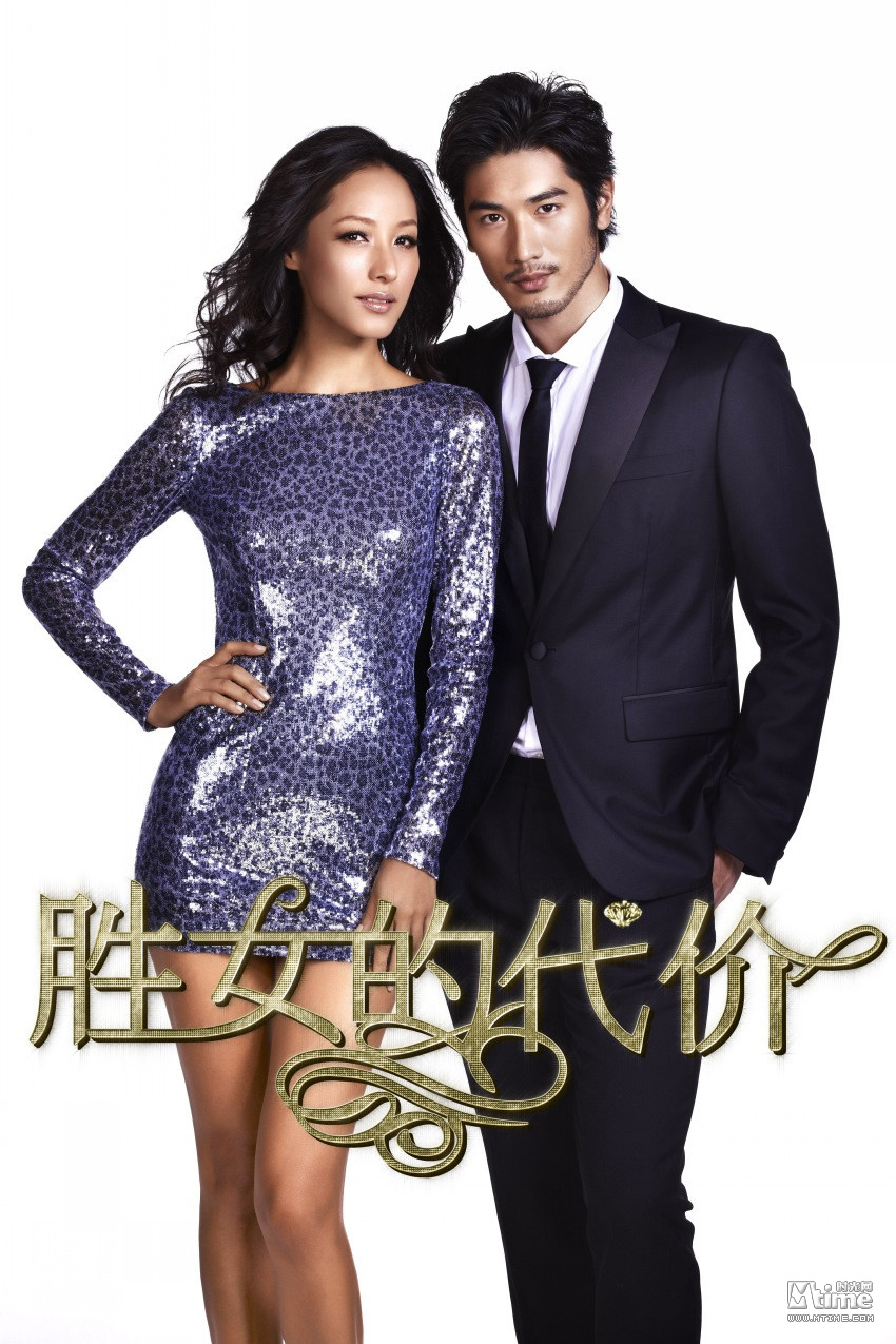 胜女的代价的海报-预告海报