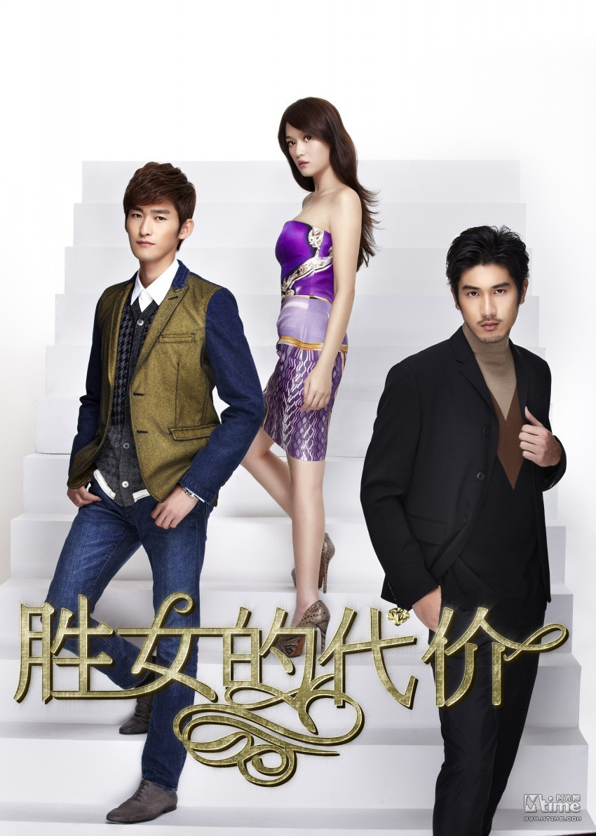 胜女的代价的海报-预告海报