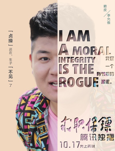 求职保镖的海报-角色海报 中国大陆