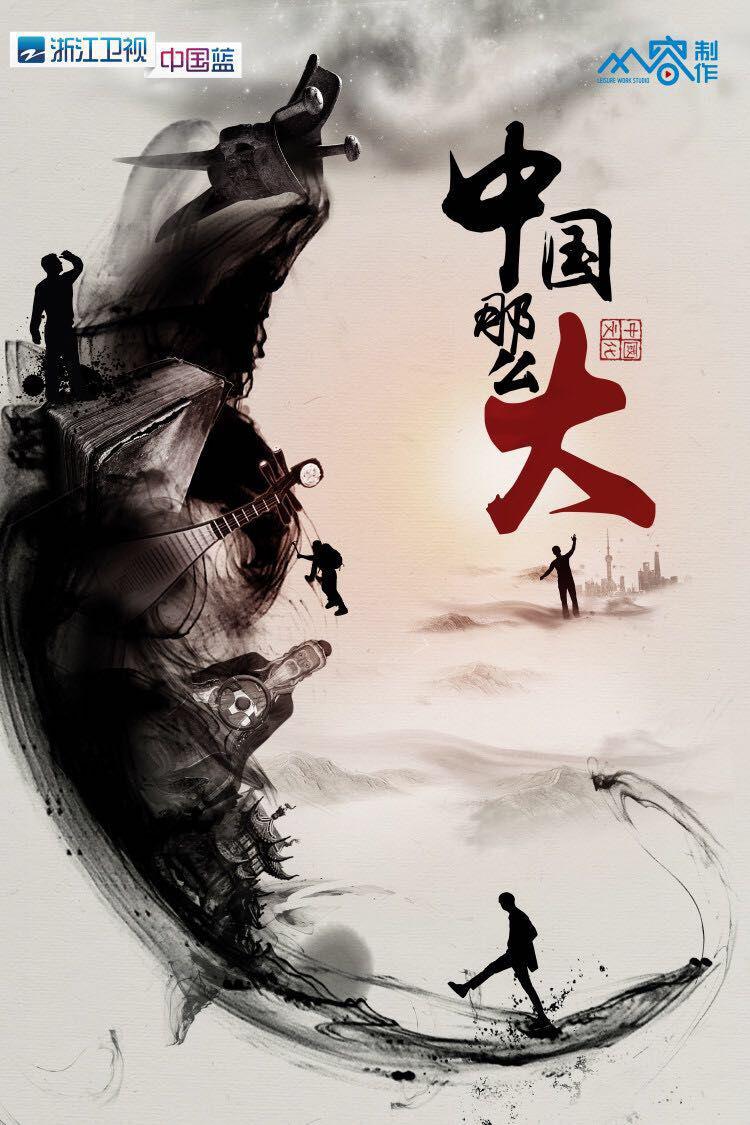 中国那么大的海报-正式海报