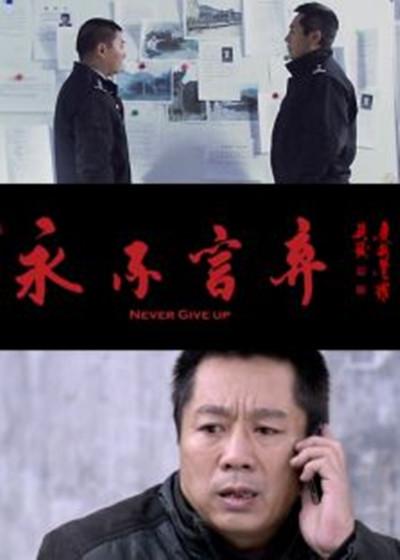 永不言弃的海报-正式海报