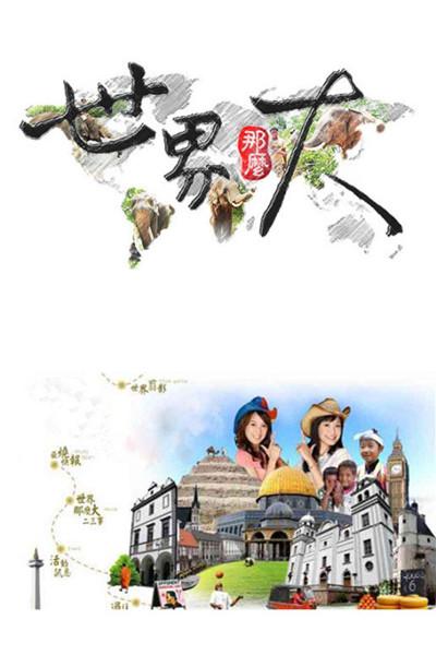 世界那么大的海报-正式海报