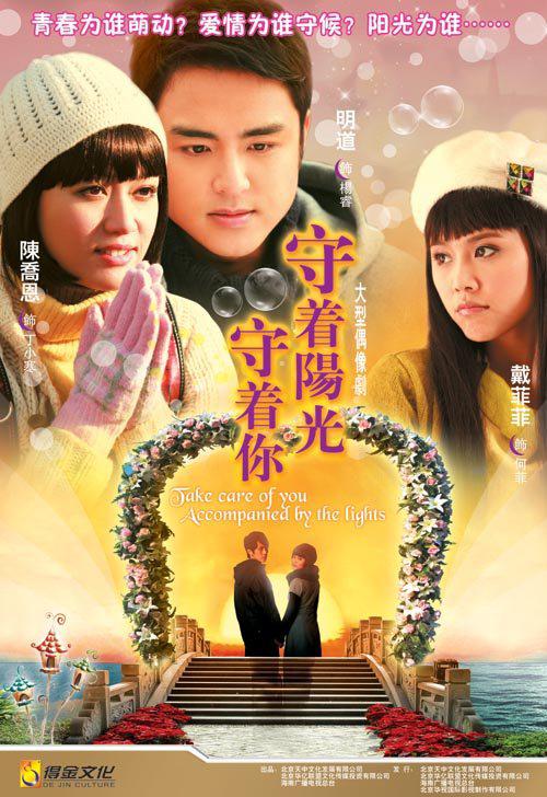 守着阳光守着你的海报-正式海报