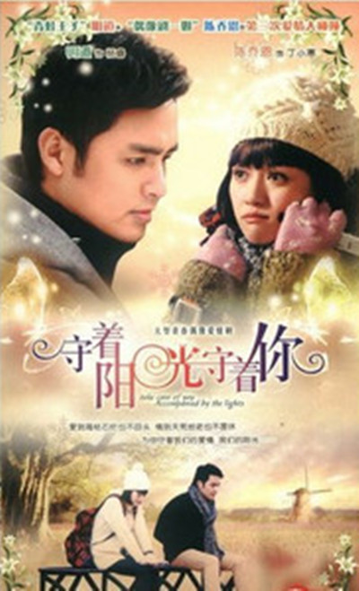 守着阳光守着你的海报-预告海报