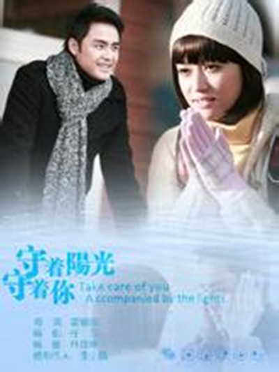 守着阳光守着你的海报-其他海报