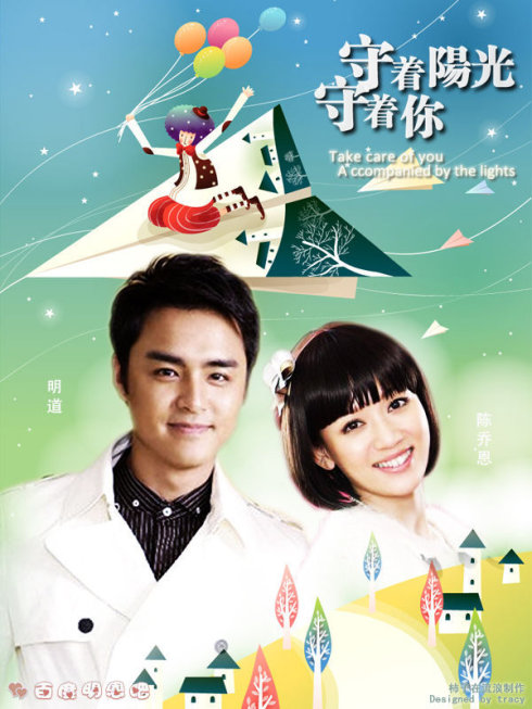 守着阳光守着你的海报-其他海报