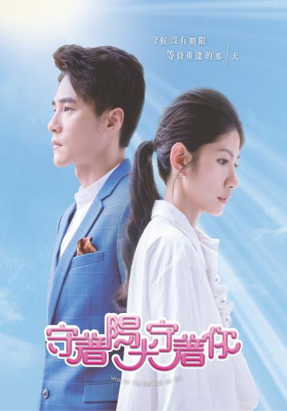 守著陽光守著你2019的海报-正式海报