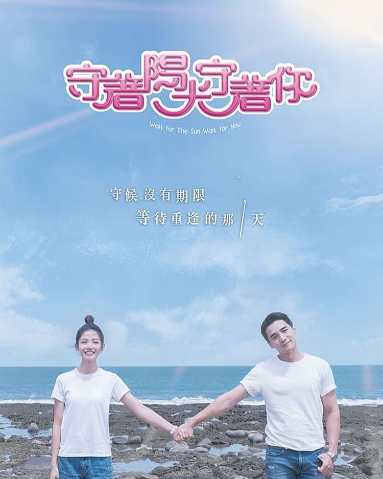 守著陽光守著你2019的海报-正式海报