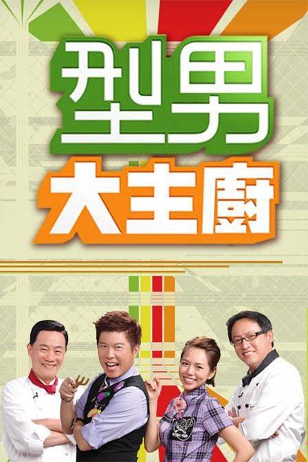 型男大主厨的海报-正式海报