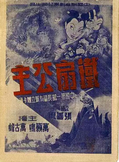 铁扇公主的海报-正式海报