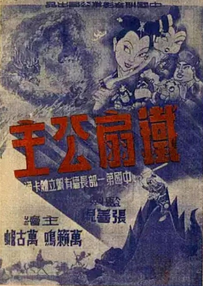 铁扇公主的海报-正式海报