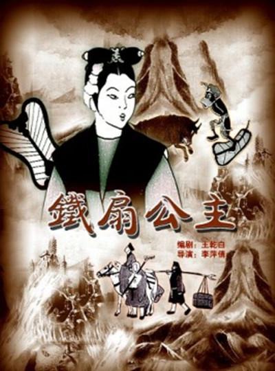铁扇公主的海报-正式海报