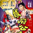 铁扇公主