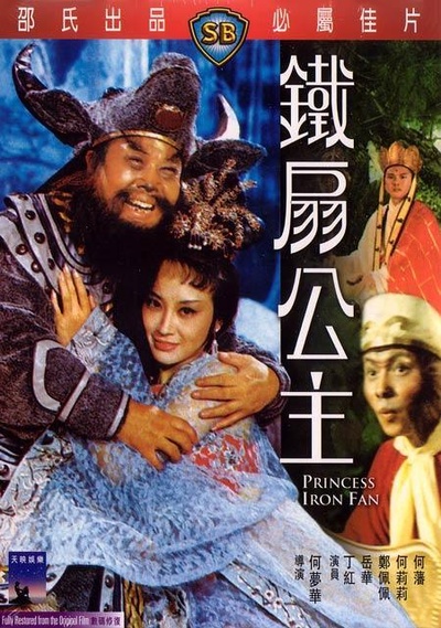 铁扇公主的海报-正式海报 香港