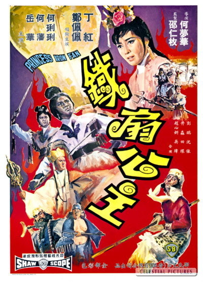 铁扇公主的海报-正式海报