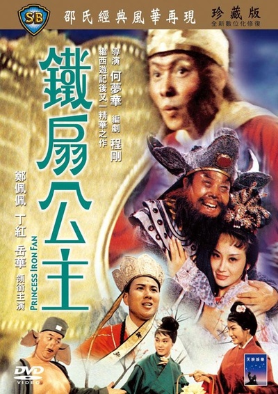 铁扇公主的海报-其他海报