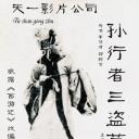 铁扇公主