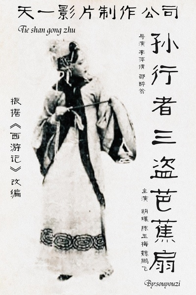 铁扇公主的海报-正式海报