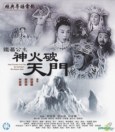 铁扇公主神火破天门的海报-正式海报