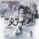 铁扇公主神火破天门