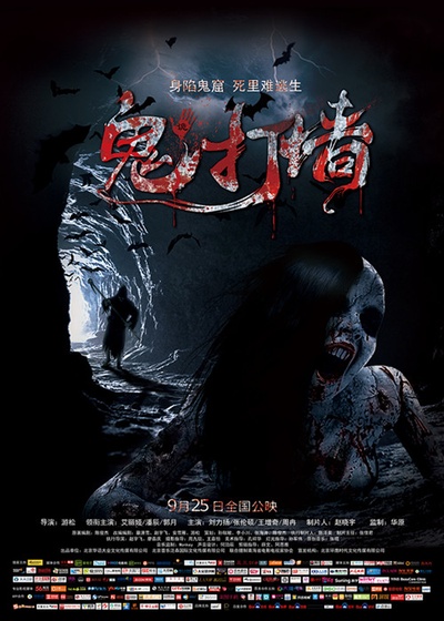 诡打墙的海报-正式海报 中国大陆