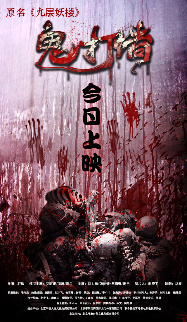 诡打墙的海报-预告海报 中国大陆