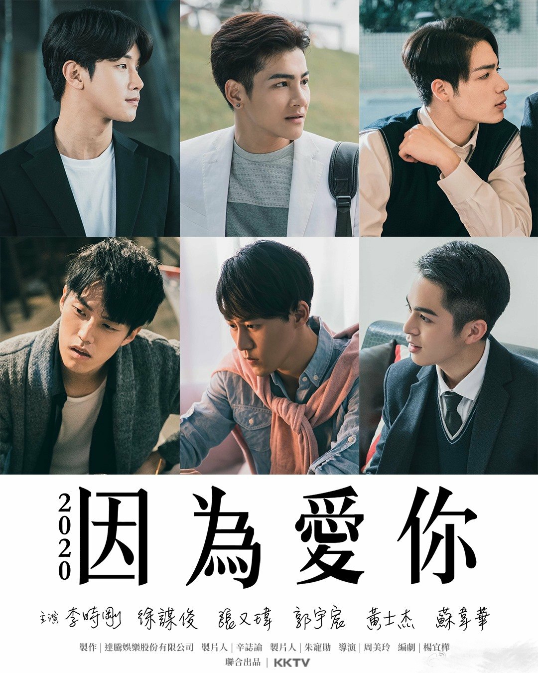 因为爱你的海报-正式海报 中国台湾