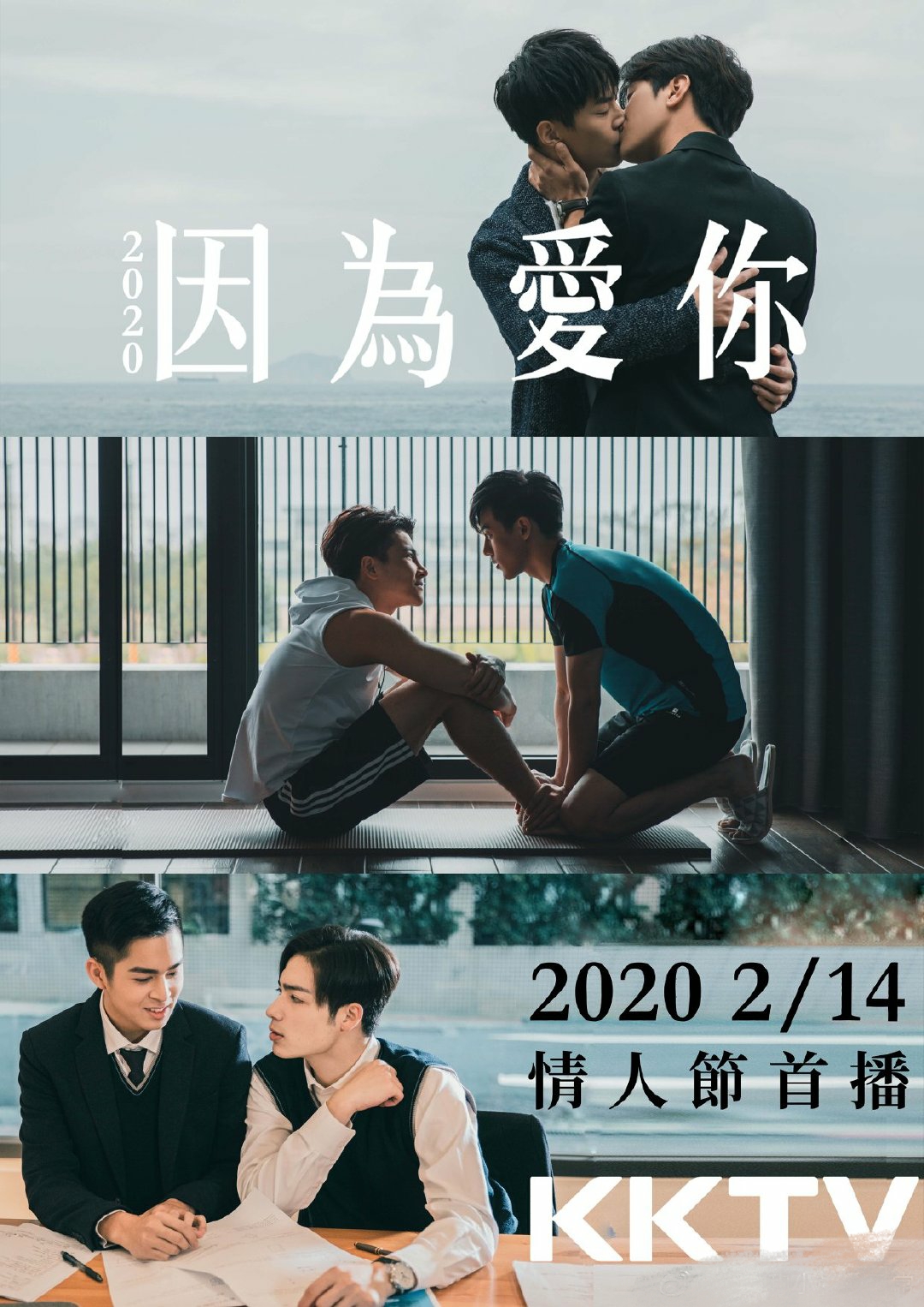 因为爱你的海报-预告海报 中国台湾