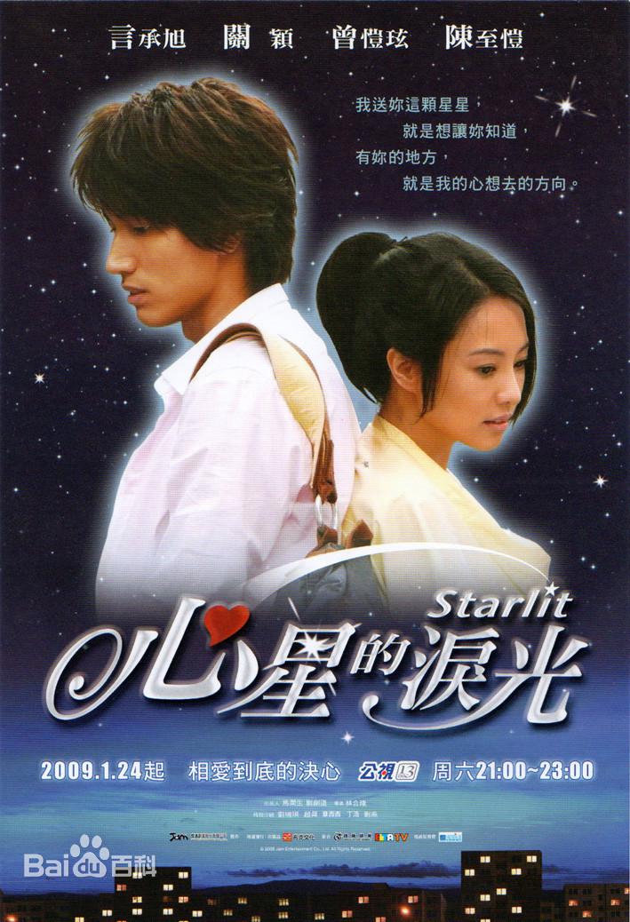 心星的泪光的海报-正式海报