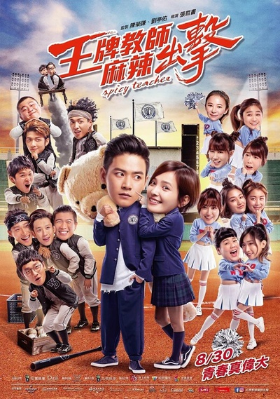 王牌教师麻辣出击的海报-正式海报