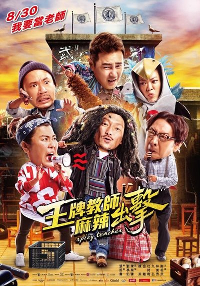 王牌教师麻辣出击的海报-正式海报