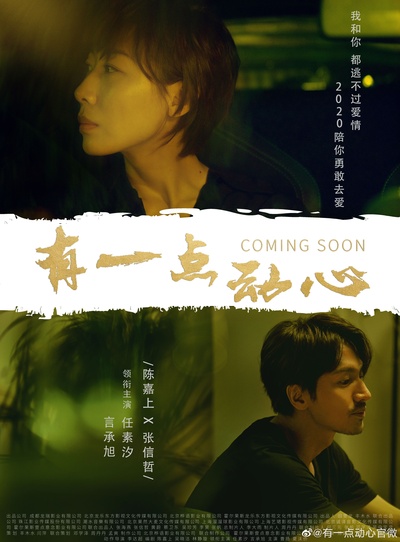 有一点动心的海报-预告海报