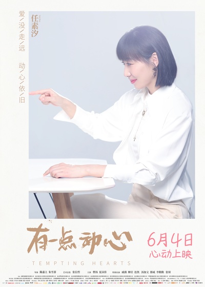 有一点动心的海报-角色海报 中国大陆