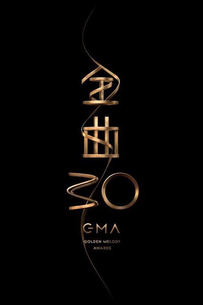 第30届台湾金曲奖颁奖典礼的海报-正式海报