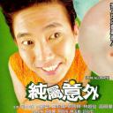 纯属意外