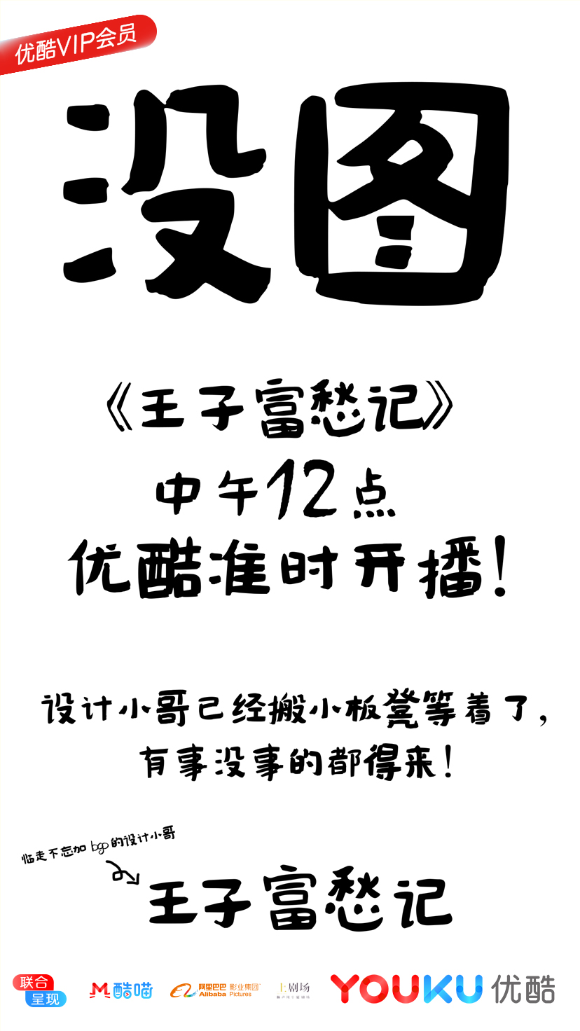 王子富愁记的海报-预告海报 中国大陆