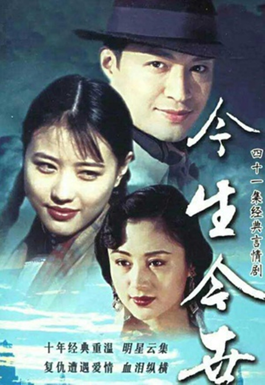 今生今世的海报-正式海报