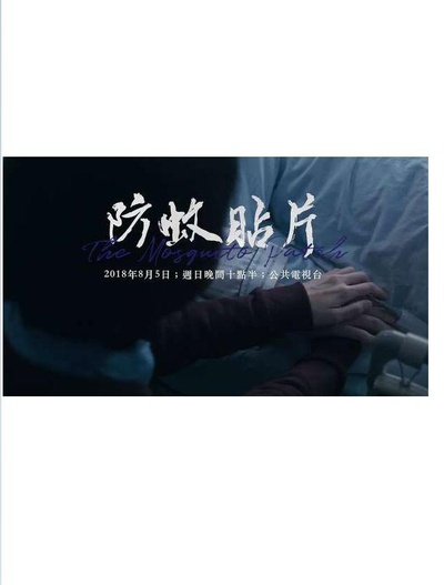 防蚊贴片的海报-正式海报