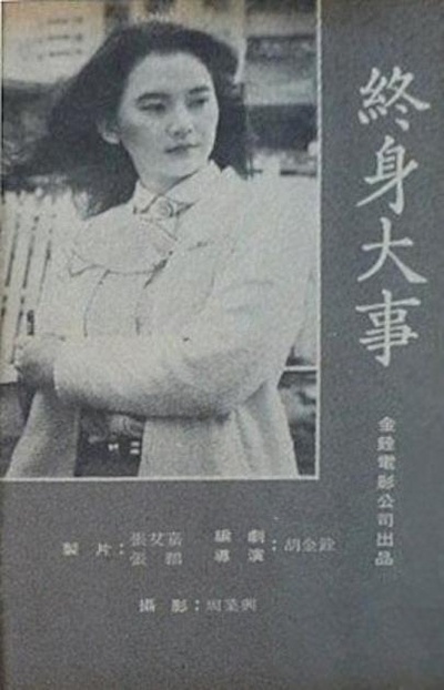 终身大事的海报-正式海报