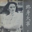 终身大事