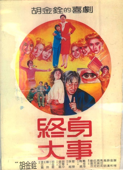 终身大事的海报-正式海报