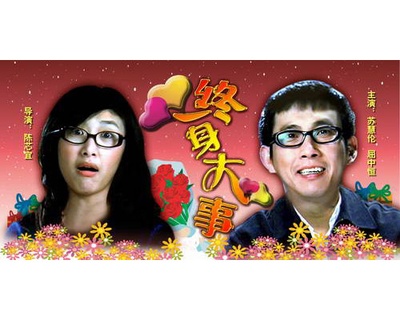 终身大事的海报-正式海报 中国大陆