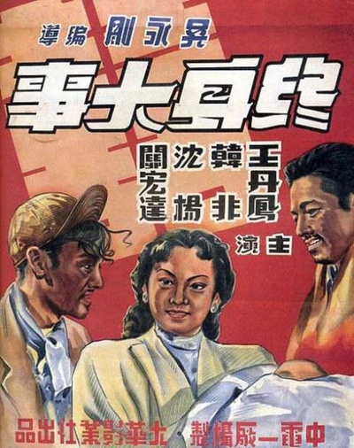 终身大事的海报-正式海报