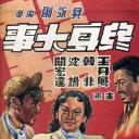 终身大事