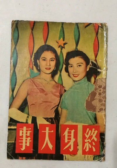 终身大事的海报-其他海报 香港