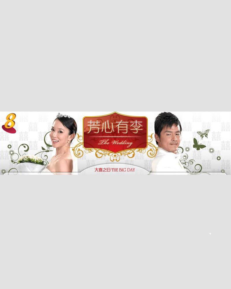 芳心有李的海报-正式海报