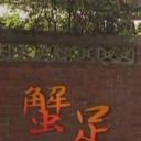 蟹足